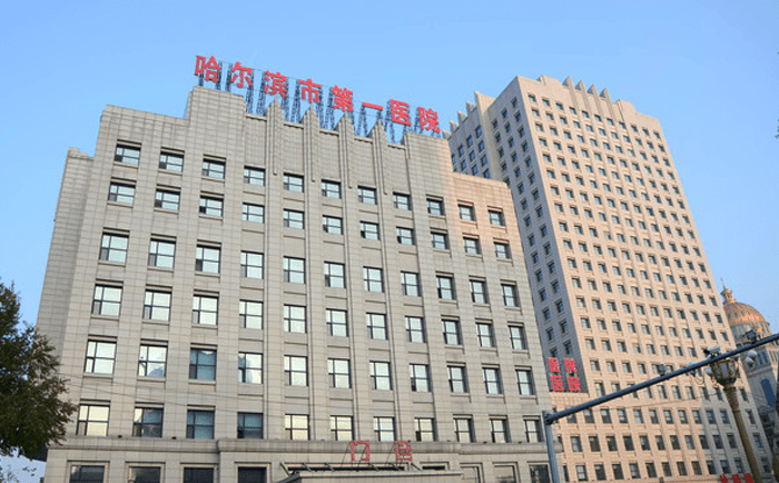 哈尔滨市第一医院门诊