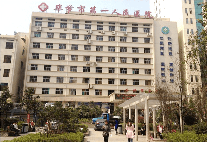 毕节市第一人民医院大楼