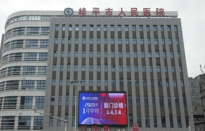 桂平人民医院大楼