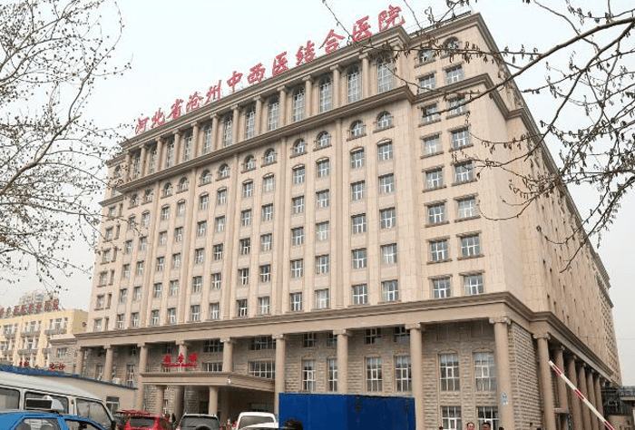 河北省沧州中西医结合医院大楼