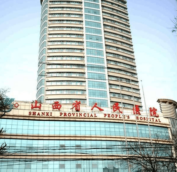 山西省人民医院大楼