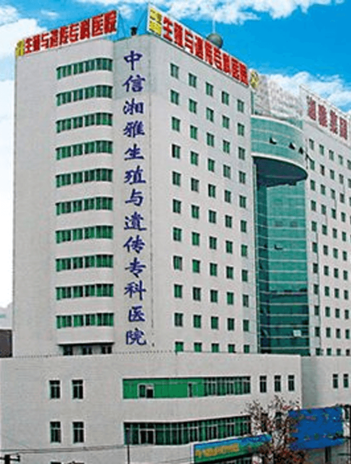 中信湘雅生殖与遗传专科医院大楼