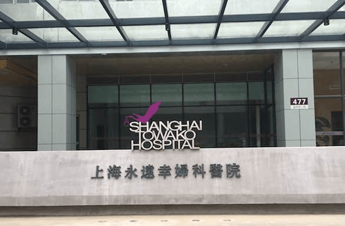 上海永远幸医院