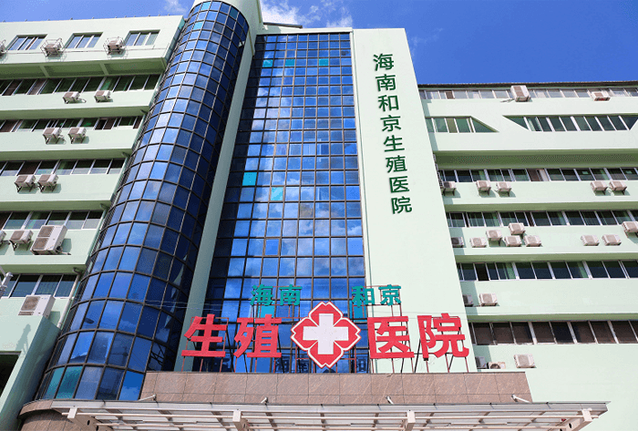 海南和京生殖医院大楼