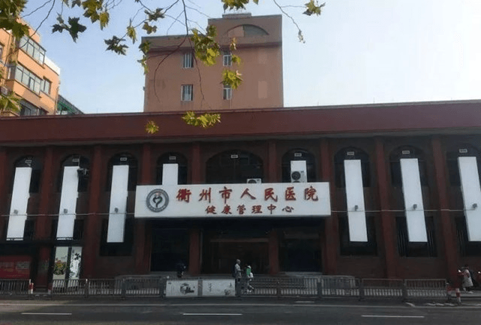 衢州市人民医院大楼