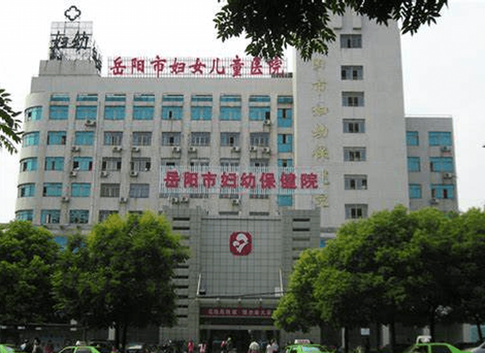 岳阳妇保健院大楼