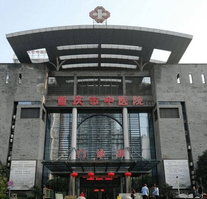 重庆中医院大楼