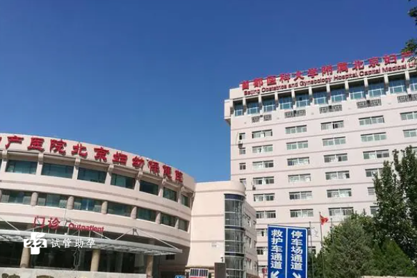 北京妇产医院怎么样？附试管婴儿和人工授精成功率