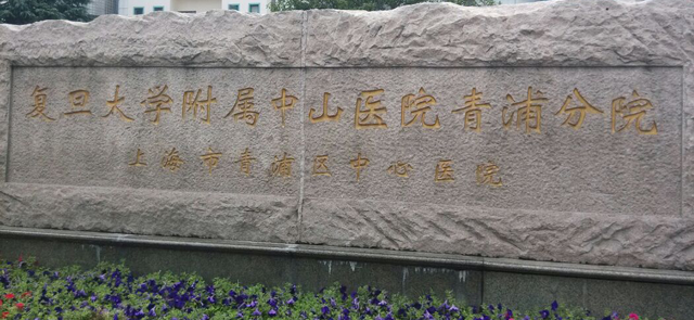 上海中山医院做试管婴儿怎么样？费用低成功率高才是真好